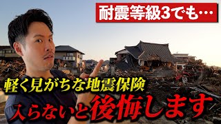 【絶対入れ】マイホームを失います。耐震等級3でも地震保険に入るべき理由を今だからこそ解説します。【注文住宅】