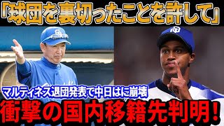 【緊急速報！】4億円を払えない...マルティネス退団発表で中日は完全に崩壊！「球団を裏切ったことを許してください」！衝撃の移籍先判明！