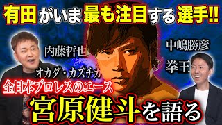 #128【いま激アツ!!有田の最注目選手】全日本プロレスのエース・宮原健斗を語る!!【中嶋vs宮原の因縁同門対決】