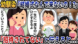 【2ch修羅場スレ】 幼馴染から「結婚式何で来ないの！？」と電話が来たけどそんなの聞いてないので「招待されてない」と伝えると…【2ch修羅場スレ】【2ch スカッと】