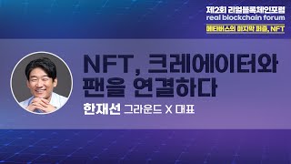 [제2회 리얼블록체인포럼] 한재선 그라운드 X 대표 'NFT, 크리에이터와 팬을 연결하다'