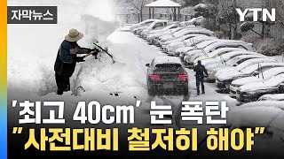 [자막뉴스] 한파와 함께 '폭설' 예보... 서해안 최대 40cm 눈 폭탄 / YTN