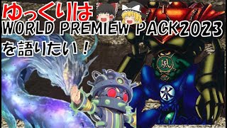 【遊戯王テーマ紹介32】ゆっくりはワールドプレミアパックを語りたい【ゆっくり解説】