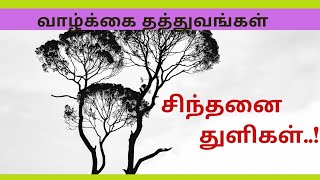 Tamil motivation | Tamil thathuvangal | சிந்தனை துளிகள் | best tamil quotes