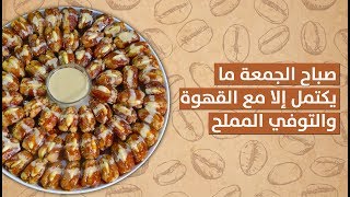 #وجبات_15_ثانية | تمر بالتوفي المملح 15smeals | Salted Dates With Toffee #