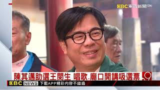 陳其邁助選王閔生 唱歌、廟口開講吸選票 @newsebc