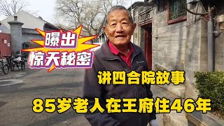 Exploring the Chejunwangfu Siheyuan, an old man who has lived here for 46 years revealed an unexpec