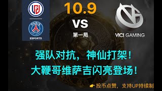 【TI10 - 小组赛】LGD vs VG 第一局