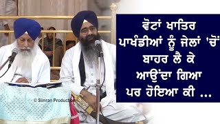 ਵੋਟਾਂ ਖਾਤਿਰ ਪਾਖੰਡੀਆਂ ਨੂੰ ਜੇਲਾਂ 'ਚੋਂ ਬਾਹਰ ਲੈ ਕੇ ਆਉਂਦਾ ਗਿਆ ਪਰ ਹੋਇਆ ਕੀ ...