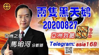 亞洲我最驫20200827 兩隻黑天鵝