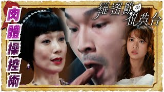 羅密歐與祝英台 ｜ 肉體操控術 ｜ 繁／簡／英字幕｜ 陳茵媺 ｜ 陳豪 ｜ 江美儀 ｜ 愛情 ｜ 第21集劇集精華 ｜ TVB港劇