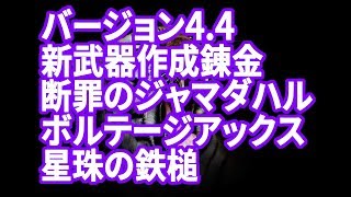 ブラック企業の4 4新武器作成講座#1（断罪のジャマダハル、ボルテージアックス、星珠の鉄槌）