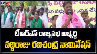 టీఆర్ఎస్ రాజ్యసభ అభ్యర్థి వద్దిరాజు రవిచంద్ర నామినేషన్ | Vaddiraju Ravichandra | TV5 News Digital