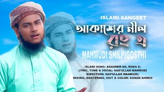 Akasher Nil Ronge | আকাশের নীল রং এ | Islami Sangeet | বাংলা গজল | Mahmudi Shilpigosthi