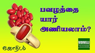 பவழத்தை யார் அணியலாம்? | Who can wear a Coral Stone? | Pavazham | Pavalam | Astrology | Gem stone