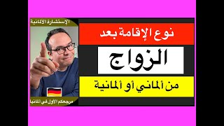 نوع الإقامة بعد الزواج من ألماني أو ألمانية