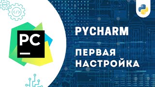 НАСТРОЙКА PyCharm И УСТАНОВКА Python 3.13 | ЛЕГКО И БЫСТРО!