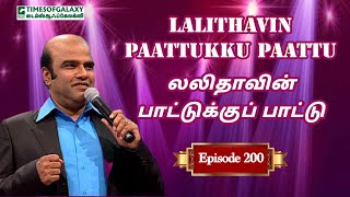 லலிதாவின் பாட்டுக்குப் பாட்டு | B.H.அப்துல் ஹமீத் | Lalithavin Paattukku Paattu - Episode 200