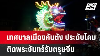 เทศบาลเมืองกันตัง ประดับโคม ติดพระจันทร์รับตรุษจีน | เที่ยงทันข่าว | 23 ม.ค. 68