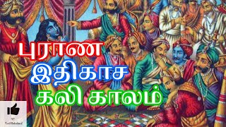 பசு தோல் போர்த்திய புலி || Purana Ithiksa kaliyugam || நல்லவர் போல நடிக்கும் கெட்டவர்கள்