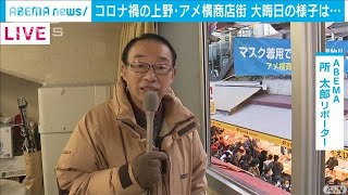 大晦日のアメ横をリポート　去年から変わった点とは(2020年12月31日)