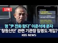 [🔴이슈] [단독] 명태균, 창원산단 관련 기관장 임명에 영향력 행사?/