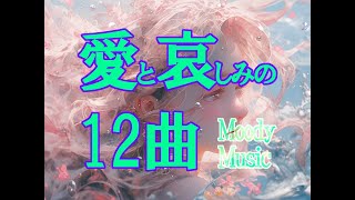 愛と哀しみの12曲【著作権フリー音楽・著作権フリーBGM・Instrumental・インストルメンタル・哀愁・切ない・悲しい・憂い・ムード音楽・ムーディー・愛・恋愛・大人の・美しい・きれい・キレイ】