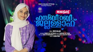 ഹസ്ബീ റബ്ബീ ജല്ലള്ളാഹ് | താരാട്ട് പാട്ട് |  | WAFA SALAM LATEST VIDEO SONG | HASBI RABBI JALLALLAH