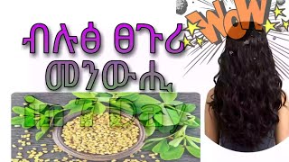 ተጠቀምሉ ዝገርም ፀጉሪ መንውሒ እዩ👌Tigrinya