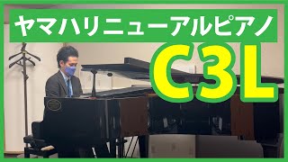 ヤマハリニューアルピアノC3Lのご紹介【中古ピアノ】YAMAHA C3L