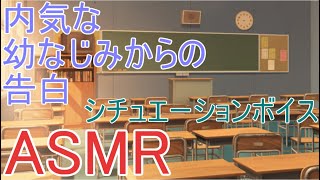 【女性向け】内気な幼なじみからの告白【シチュエーションボイス】【ASMR】