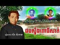 ដងស្ទឹងពោធិ៍សាត់ ស៊ីន ស៊ីសាមុត sin sisamouth dong stoeng pursat