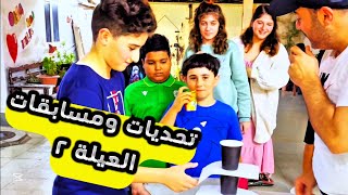 خلودة وكريم بتحديات جديدة مع العيلة 😊٢