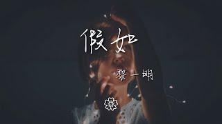 黎一明 - 假如『假如時光倒流我能做什麼』【動態歌詞Lyrics】