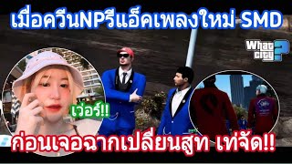 เมื่อควีนNPรีแอ็คเพลงใหม่SMD แต่ละฉากเฟี้ยวจัด!! GTA WC EP.56