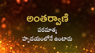 అంతర్వాణి  | పరమాత్మ హృదయంలోనే ఉంటాడు  | Heartfulness |  21-07-2022