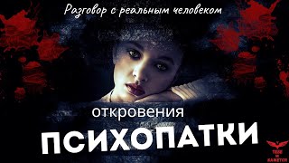 Женщина ПСИХОПАТКА. Интервью с психопатом.