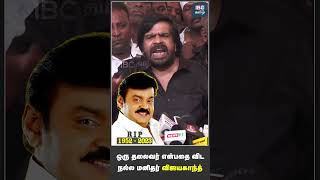 ஒரு தலைவர் என்பதை விட நல்ல மனிதர் விஜயகாந்த்..! - T Rajendar | RIP Vijayakanth #vijayakanth