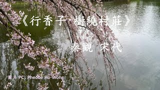 《行香子·樹繞村莊》 秦觀 宋代 詩詞朗誦 廣東話 白話譯文  繁體  註譯 鑑賞 作者簡介