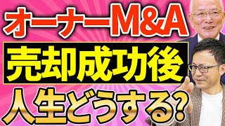 オーナーのM\u0026A売却成功後の人生、どうするのか？【三和デンタル創業者 菅沼 佳一郎氏3話目】