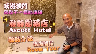 【嘆遊澳門】雅詩閣酒店Ascott Macau開箱 Room Tour 房間設施介紹🛋️丨給你一個不一樣的選擇❤️