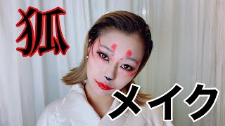 【簡単狐のお面（嫁入り）メイク】ハロウィン、アートメイク