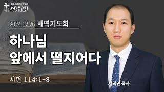 새벽기도회 - 서덕민 목사 - 천호동교회 - 2024.12.26