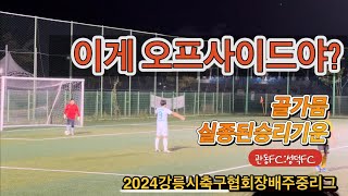 2024강릉시축구협회장배주중리그 vs성덕FC