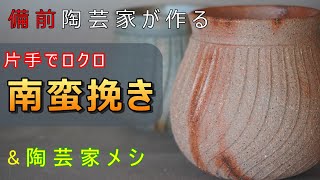 【陶芸家のロクロ】片手だけで挽く南蛮挽き ＆ ネルドリップで珈琲