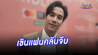 “เจษ เจษฏ์พิพัฒ” สายฮา เขินแฟนคลับจีบกลางโซเชียล | ประเด็นร้อน2024