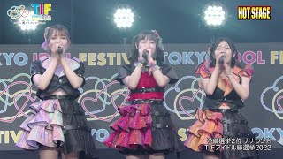 2022.08.07 ナナランド - 冗談じゃないね - TIF2022 グランドフィナーレ