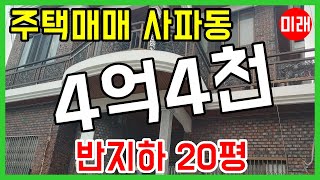 창원주택매매 4억4천 사파동 반지하 20평 N 19378