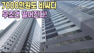 7000만원도 비싸다!!! 무조건 떨어진다!!!