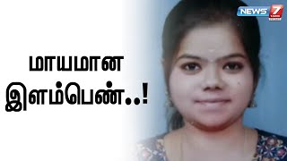 காணாமல் போன மகளை கண்டுபிடித்து தரச்சொல்லி காவல்துறையிடம் புகார்!